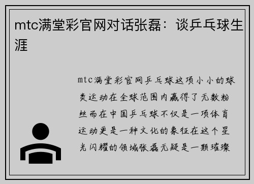mtc满堂彩官网对话张磊：谈乒乓球生涯