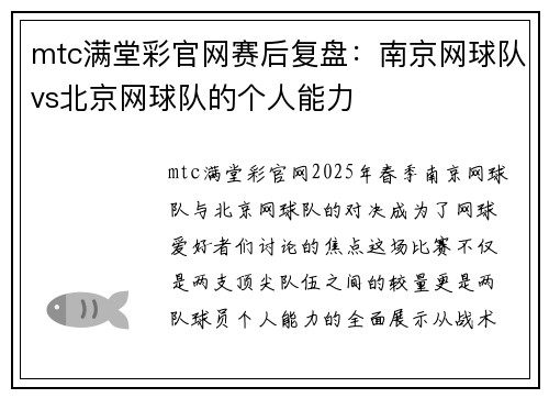 mtc满堂彩官网赛后复盘：南京网球队vs北京网球队的个人能力