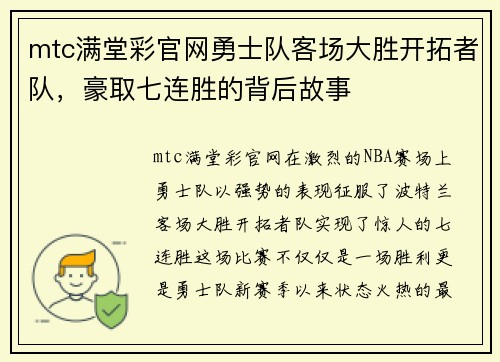 mtc满堂彩官网勇士队客场大胜开拓者队，豪取七连胜的背后故事