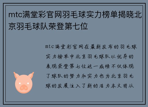mtc满堂彩官网羽毛球实力榜单揭晓北京羽毛球队荣登第七位