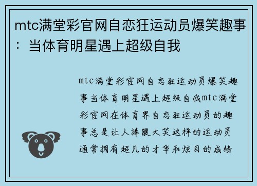 mtc满堂彩官网自恋狂运动员爆笑趣事：当体育明星遇上超级自我