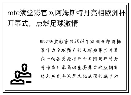 mtc满堂彩官网阿姆斯特丹亮相欧洲杯开幕式，点燃足球激情