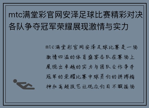 mtc满堂彩官网安泽足球比赛精彩对决各队争夺冠军荣耀展现激情与实力
