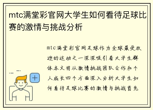 mtc满堂彩官网大学生如何看待足球比赛的激情与挑战分析