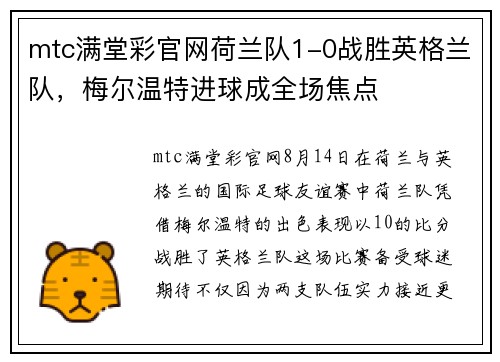 mtc满堂彩官网荷兰队1-0战胜英格兰队，梅尔温特进球成全场焦点