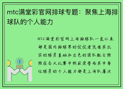 mtc满堂彩官网排球专题：聚焦上海排球队的个人能力
