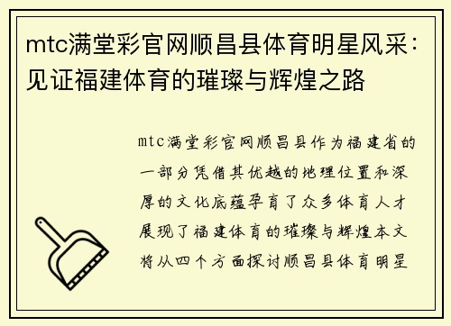 mtc满堂彩官网顺昌县体育明星风采：见证福建体育的璀璨与辉煌之路