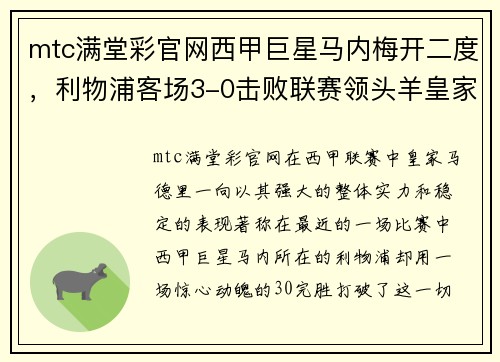 mtc满堂彩官网西甲巨星马内梅开二度，利物浦客场3-0击败联赛领头羊皇家马德里