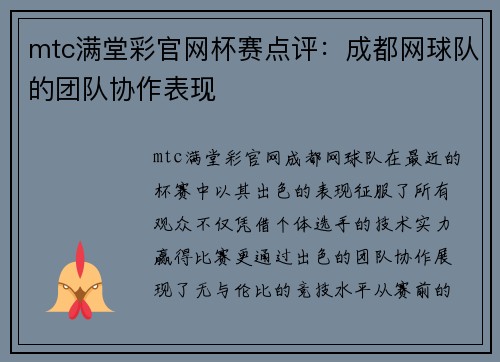 mtc满堂彩官网杯赛点评：成都网球队的团队协作表现