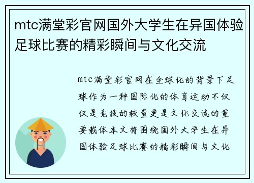 mtc满堂彩官网国外大学生在异国体验足球比赛的精彩瞬间与文化交流