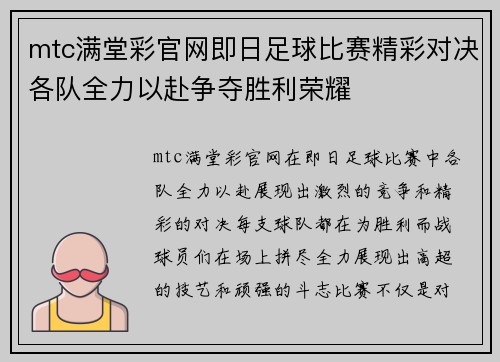 mtc满堂彩官网即日足球比赛精彩对决各队全力以赴争夺胜利荣耀