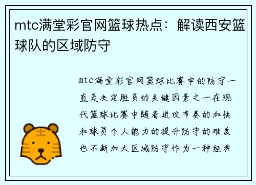 mtc满堂彩官网篮球热点：解读西安篮球队的区域防守