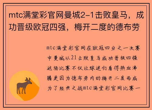 mtc满堂彩官网曼城2-1击败皇马，成功晋级欧冠四强，梅开二度的德布劳内成为英雄