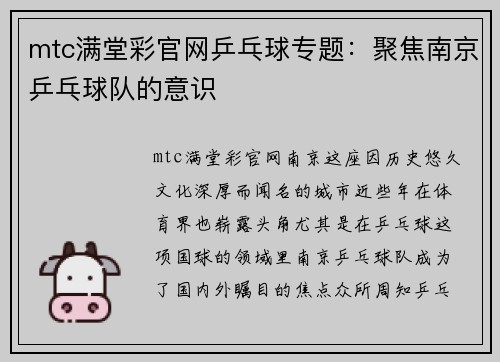 mtc满堂彩官网乒乓球专题：聚焦南京乒乓球队的意识