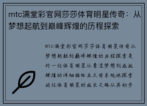 mtc满堂彩官网莎莎体育明星传奇：从梦想起航到巅峰辉煌的历程探索