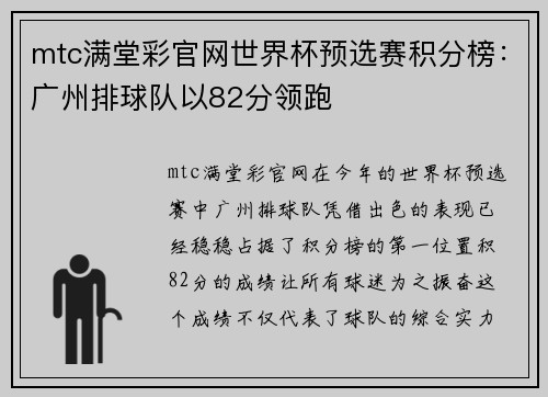 mtc满堂彩官网世界杯预选赛积分榜：广州排球队以82分领跑