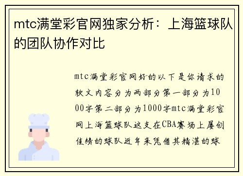 mtc满堂彩官网独家分析：上海篮球队的团队协作对比
