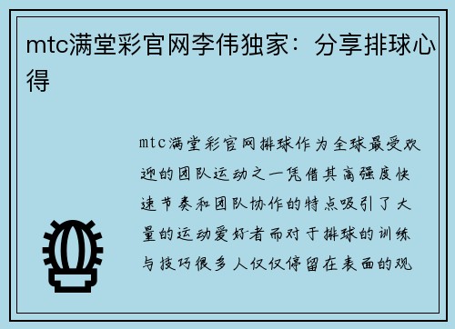 mtc满堂彩官网李伟独家：分享排球心得
