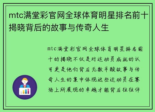 mtc满堂彩官网全球体育明星排名前十揭晓背后的故事与传奇人生