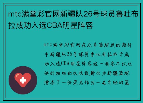 mtc满堂彩官网新疆队26号球员鲁吐布拉成功入选CBA明星阵容