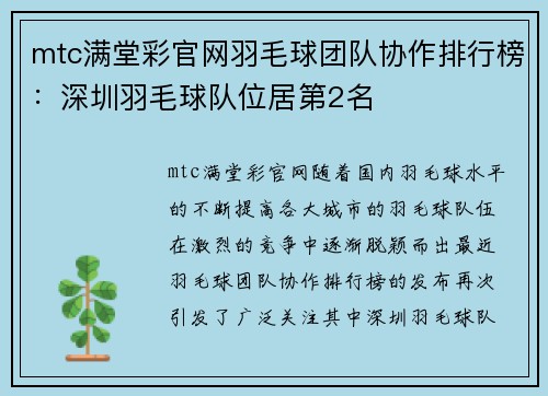 mtc满堂彩官网羽毛球团队协作排行榜：深圳羽毛球队位居第2名