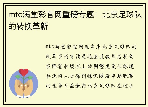 mtc满堂彩官网重磅专题：北京足球队的转换革新