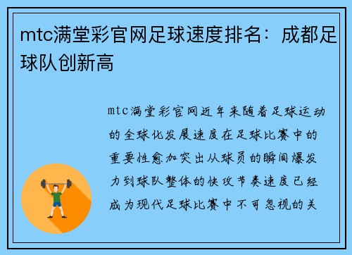 mtc满堂彩官网足球速度排名：成都足球队创新高