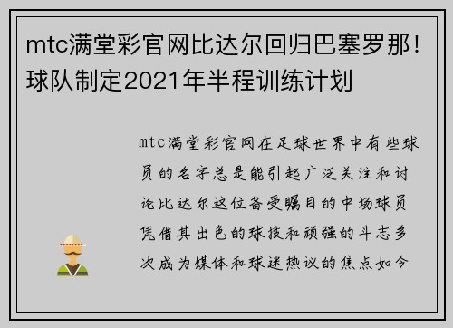 mtc满堂彩官网比达尔回归巴塞罗那！球队制定2021年半程训练计划