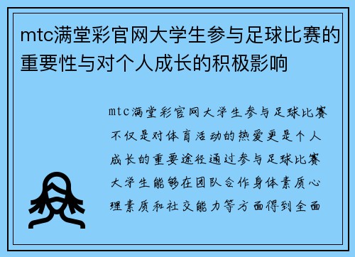 mtc满堂彩官网大学生参与足球比赛的重要性与对个人成长的积极影响
