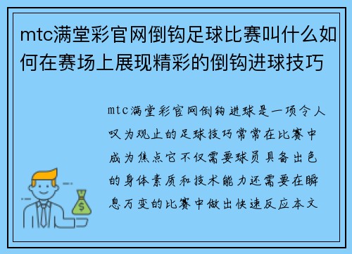 mtc满堂彩官网倒钩足球比赛叫什么如何在赛场上展现精彩的倒钩进球技巧