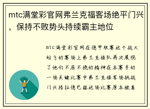 mtc满堂彩官网弗兰克福客场绝平门兴，保持不败势头持续霸主地位
