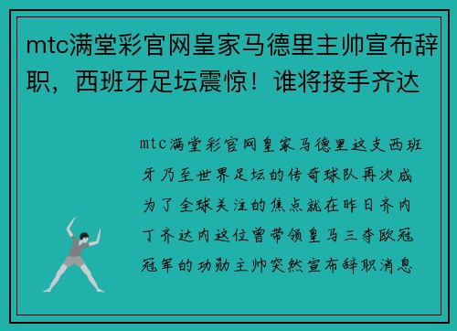 mtc满堂彩官网皇家马德里主帅宣布辞职，西班牙足坛震惊！谁将接手齐达内的位置？