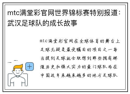 mtc满堂彩官网世界锦标赛特别报道：武汉足球队的成长故事