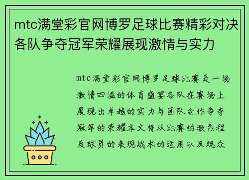 mtc满堂彩官网博罗足球比赛精彩对决各队争夺冠军荣耀展现激情与实力