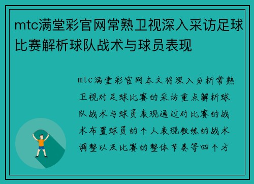mtc满堂彩官网常熟卫视深入采访足球比赛解析球队战术与球员表现