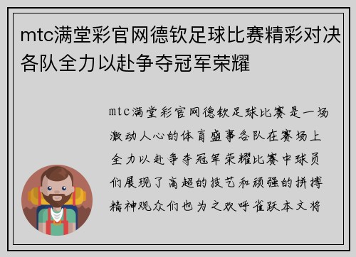 mtc满堂彩官网德钦足球比赛精彩对决各队全力以赴争夺冠军荣耀