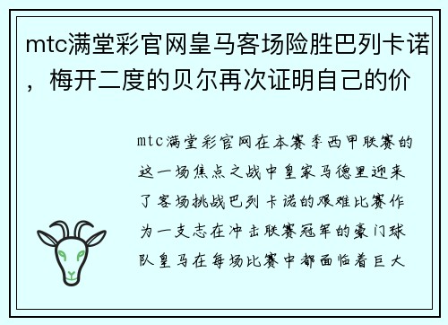 mtc满堂彩官网皇马客场险胜巴列卡诺，梅开二度的贝尔再次证明自己的价值