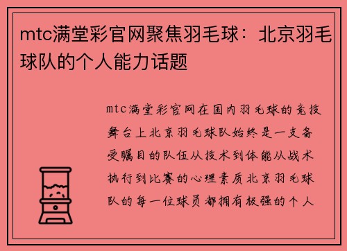 mtc满堂彩官网聚焦羽毛球：北京羽毛球队的个人能力话题