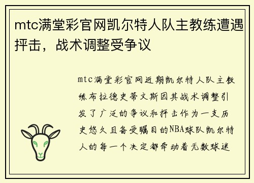 mtc满堂彩官网凯尔特人队主教练遭遇抨击，战术调整受争议