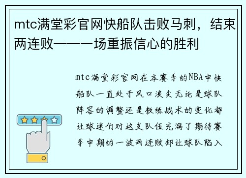 mtc满堂彩官网快船队击败马刺，结束两连败——一场重振信心的胜利