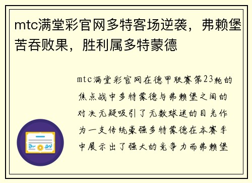 mtc满堂彩官网多特客场逆袭，弗赖堡苦吞败果，胜利属多特蒙德