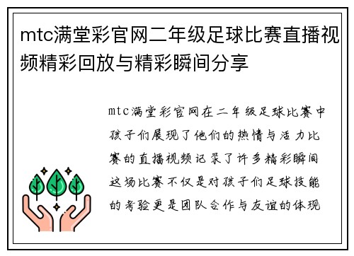 mtc满堂彩官网二年级足球比赛直播视频精彩回放与精彩瞬间分享