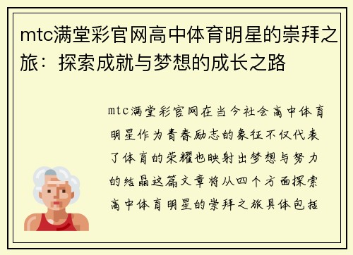 mtc满堂彩官网高中体育明星的崇拜之旅：探索成就与梦想的成长之路