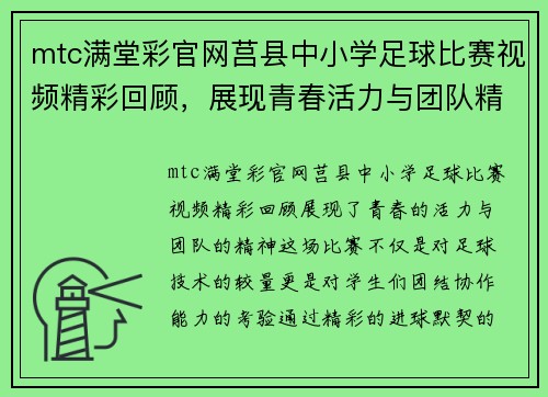 mtc满堂彩官网莒县中小学足球比赛视频精彩回顾，展现青春活力与团队精神