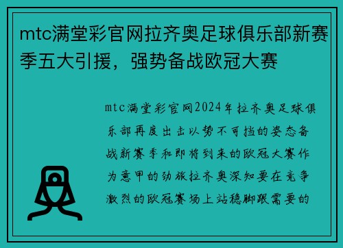 mtc满堂彩官网拉齐奥足球俱乐部新赛季五大引援，强势备战欧冠大赛