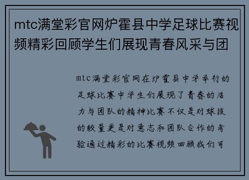 mtc满堂彩官网炉霍县中学足球比赛视频精彩回顾学生们展现青春风采与团队精神