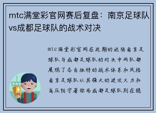 mtc满堂彩官网赛后复盘：南京足球队vs成都足球队的战术对决
