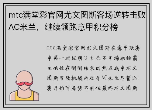 mtc满堂彩官网尤文图斯客场逆转击败AC米兰，继续领跑意甲积分榜
