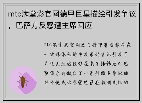mtc满堂彩官网德甲巨星描绘引发争议，巴萨方反感遭主席回应
