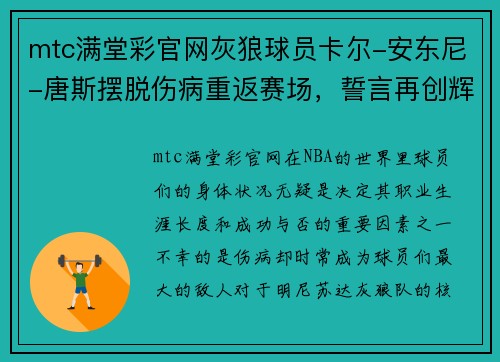 mtc满堂彩官网灰狼球员卡尔-安东尼-唐斯摆脱伤病重返赛场，誓言再创辉煌